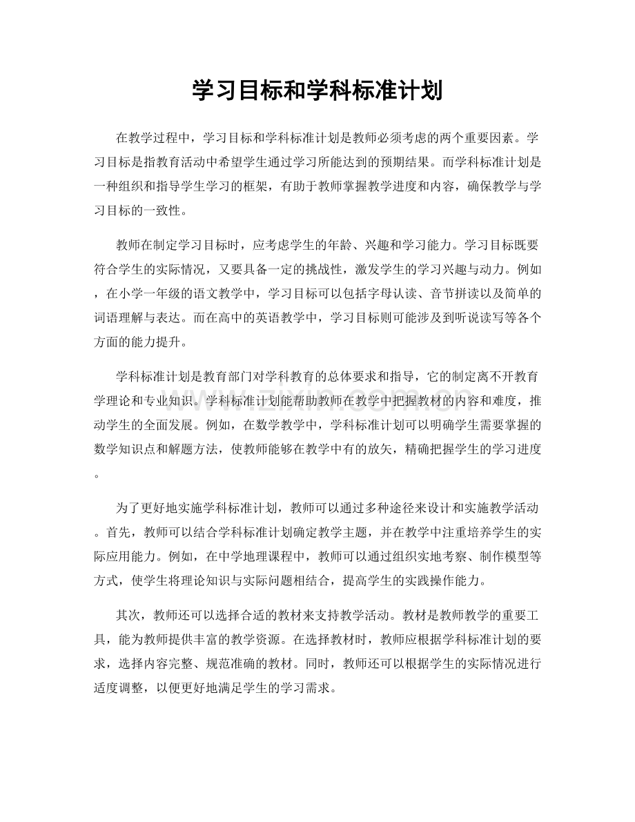 学习目标和学科标准计划.docx_第1页