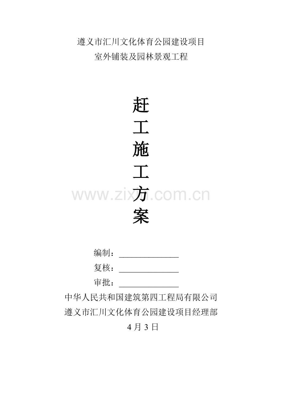 汇川体育馆园林绿化赶工综合项目施工专项方案.doc_第1页