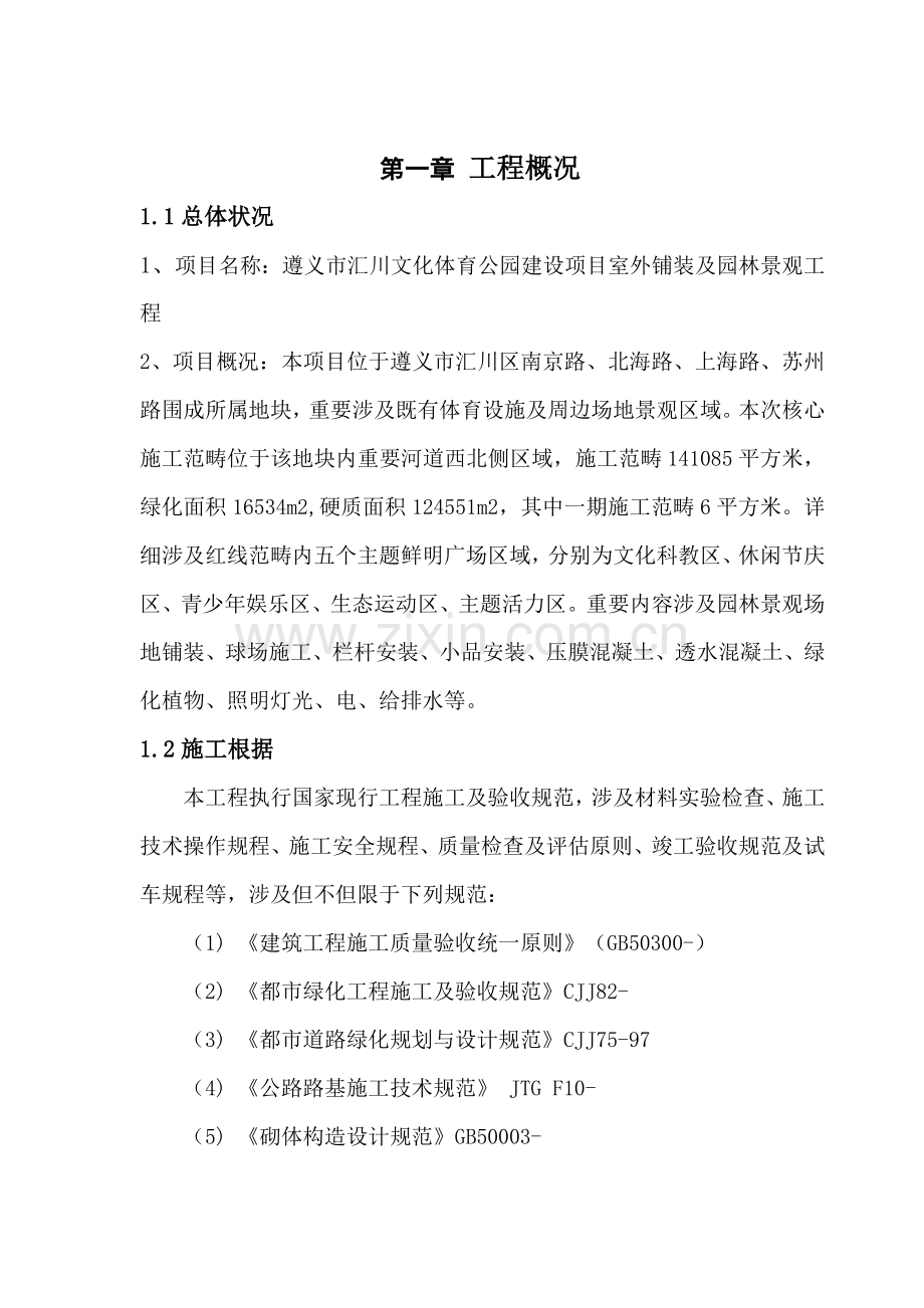 汇川体育馆园林绿化赶工综合项目施工专项方案.doc_第3页