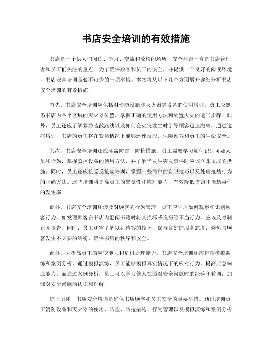 书店安全培训的有效措施.docx_第1页