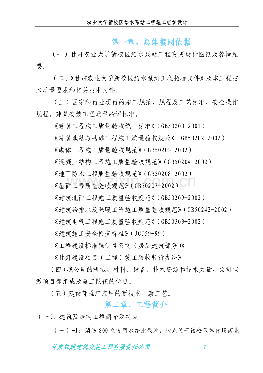 农业大学新校区给水泵站工程施工组织设计.doc_第1页