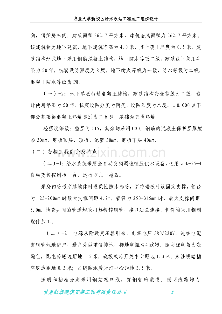 农业大学新校区给水泵站工程施工组织设计.doc_第2页