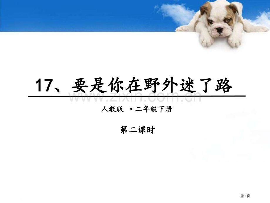 要是你在野外迷了路教案省公开课一等奖新名师优质课比赛一等奖课件.pptx_第1页