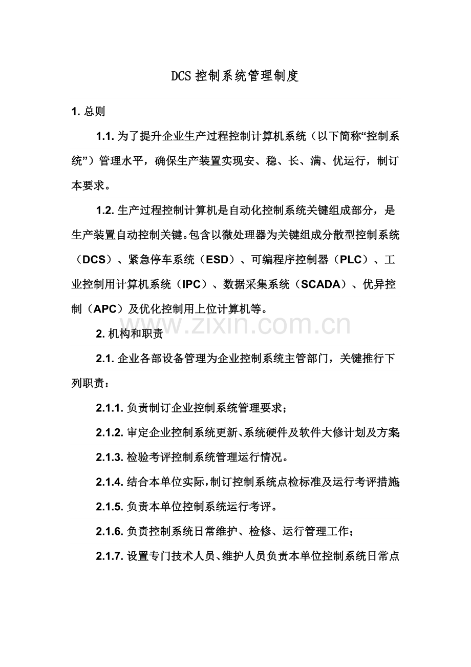 DCS控制室管理新规制度.docx_第1页