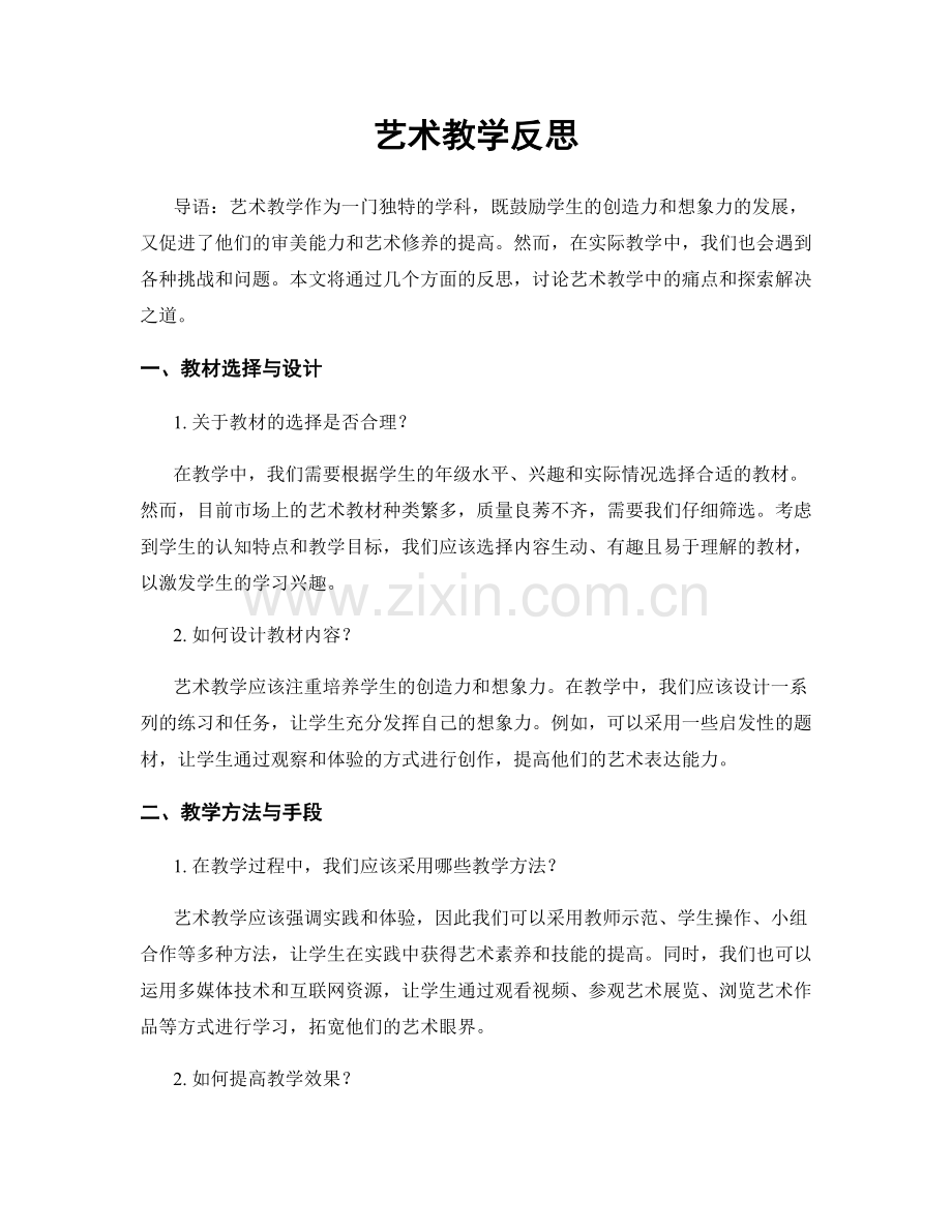 艺术教学反思.docx_第1页