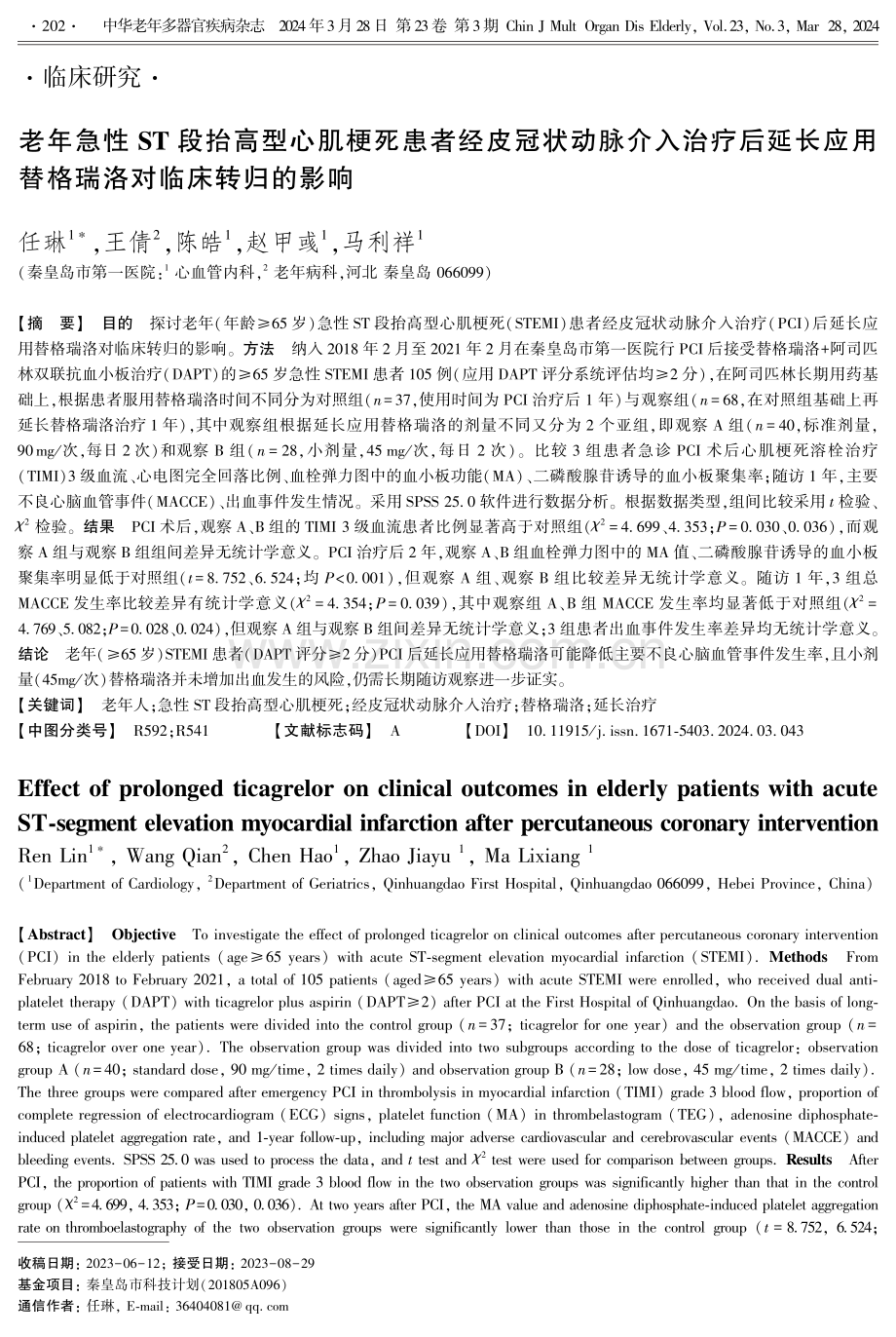 老年急性ST段抬高型心肌梗死患者经皮冠状动脉介入治疗后延长应用替格瑞洛对临床转归的影响.pdf_第1页