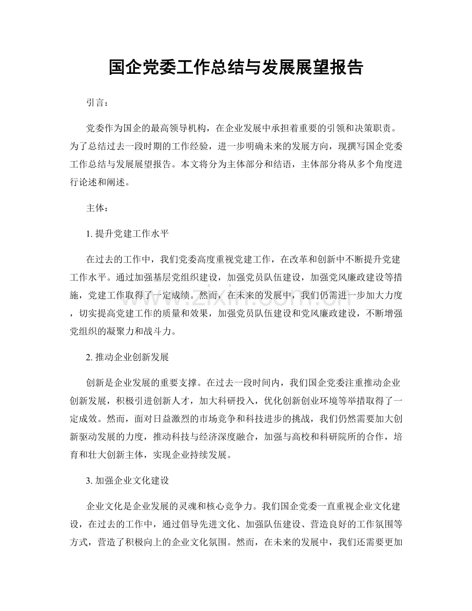 国企党委工作总结与发展展望报告.docx_第1页