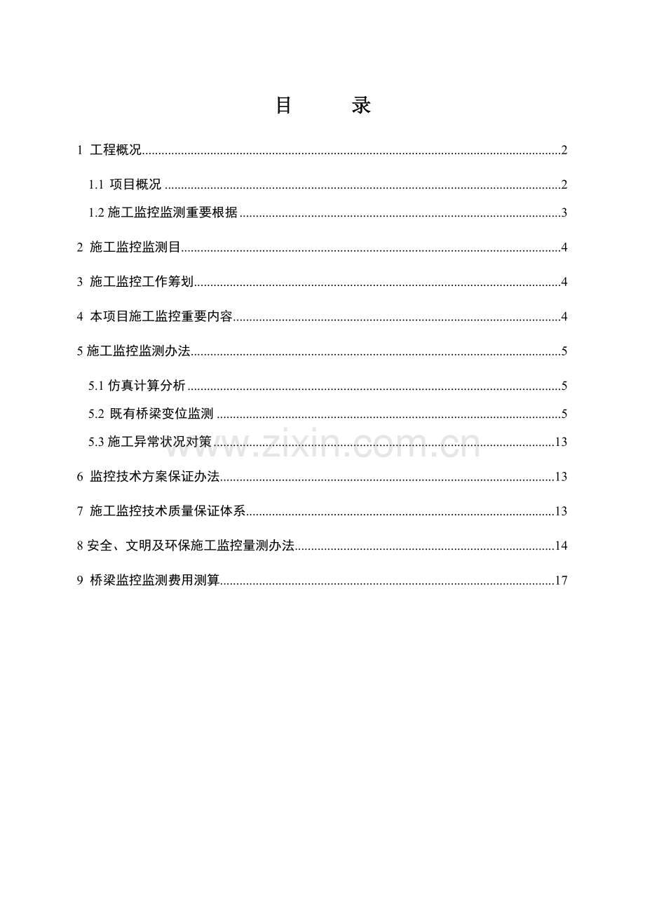 既有桥梁监控监测专项方案最终.doc_第2页