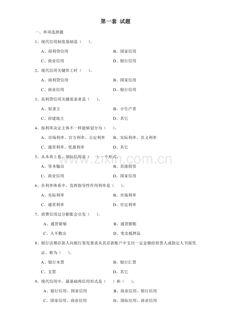 第一套试题一单项选择题现代信用制度的基础是样本.doc_第1页