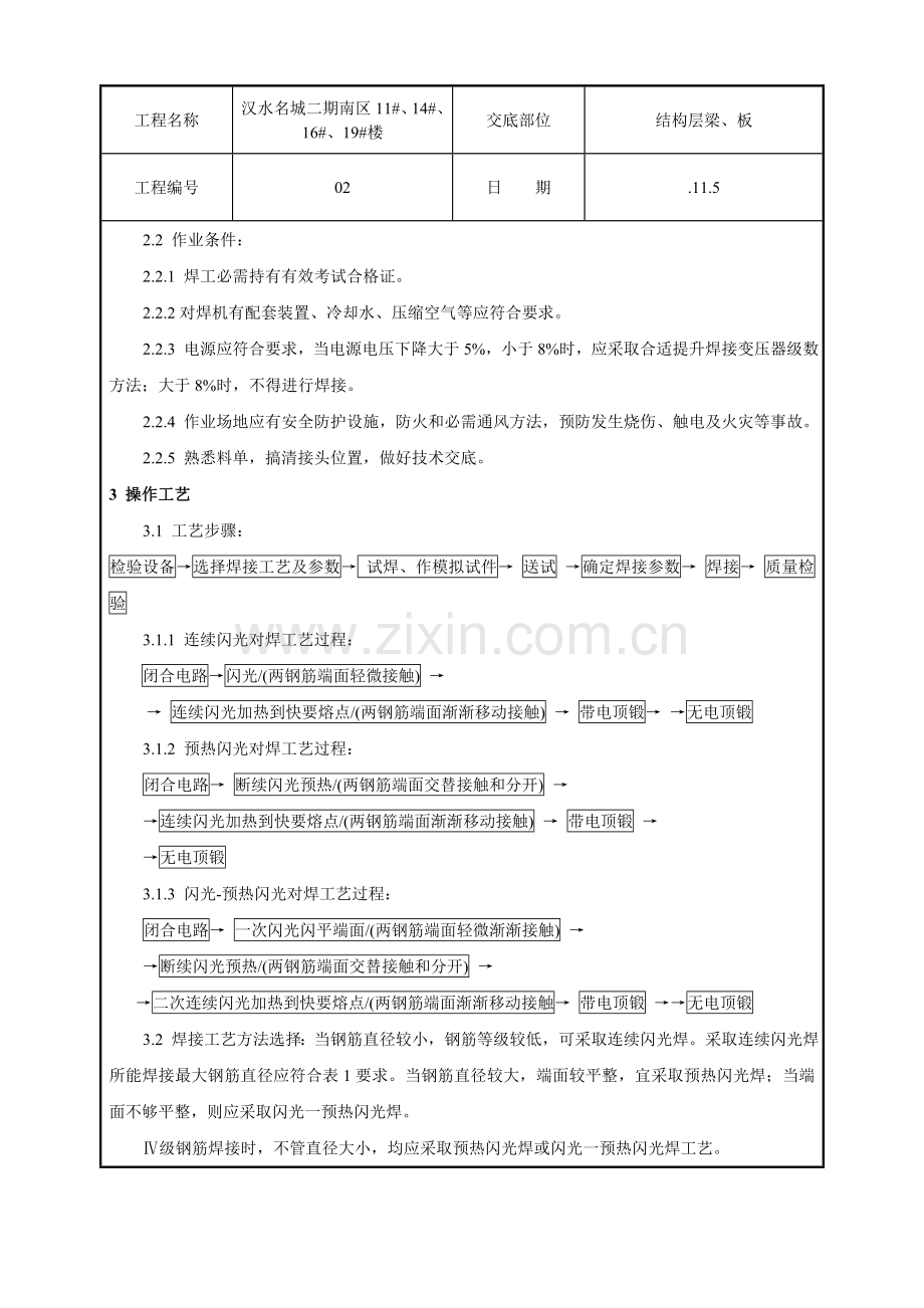 钢筋闪光对焊工艺标准(2)样本.doc_第2页