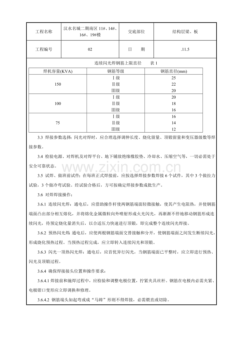 钢筋闪光对焊工艺标准(2)样本.doc_第3页