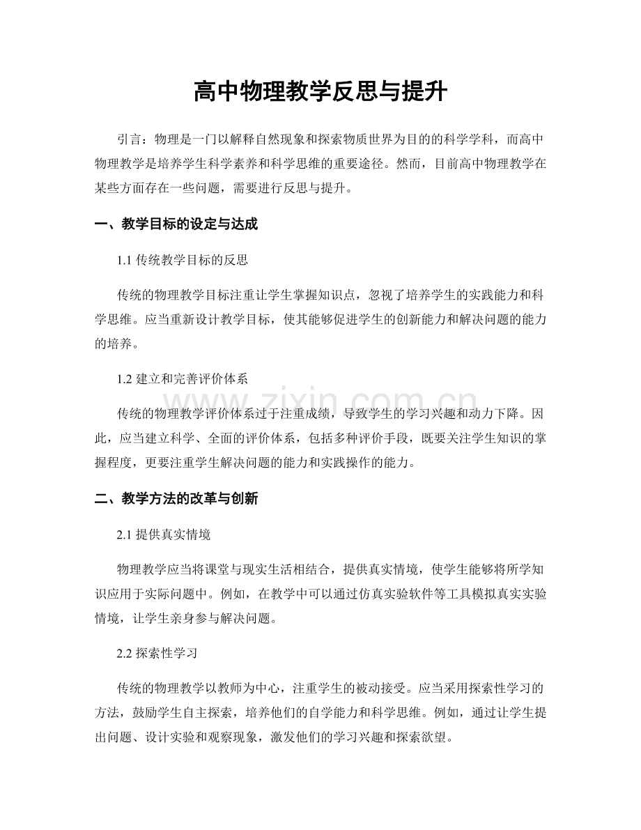 高中物理教学反思与提升.docx_第1页