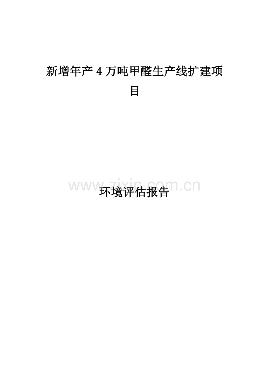 年产4万吨甲醛生产线扩建项目的环境评估报告.doc_第1页