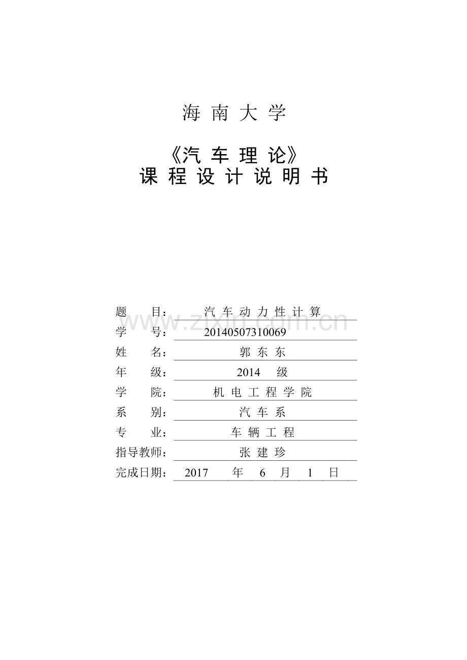 汽车理论专业课程设计项目说明指导书.docx_第1页