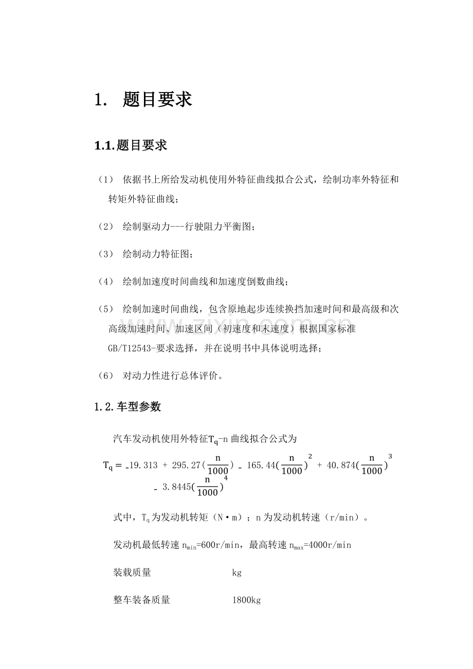 汽车理论专业课程设计项目说明指导书.docx_第3页