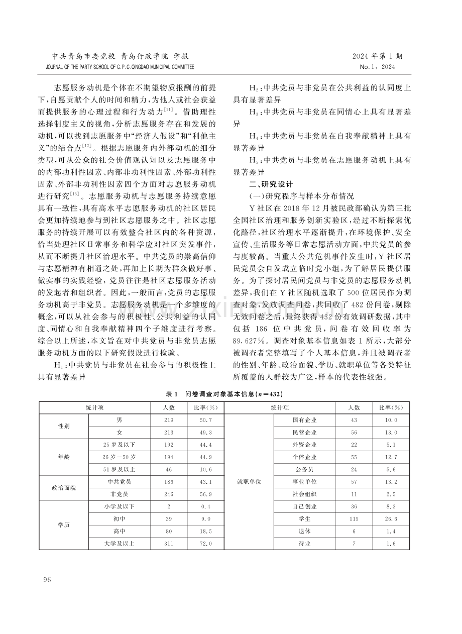 社区治理视域下中共党员与非党员志愿服务动机差异研究——基于Y社区500位居民的实证调查.pdf_第3页