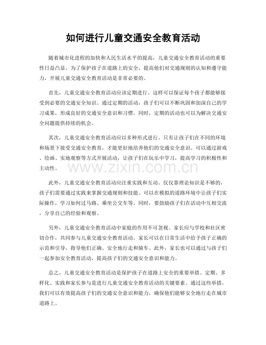 如何进行儿童交通安全教育活动.docx_第1页