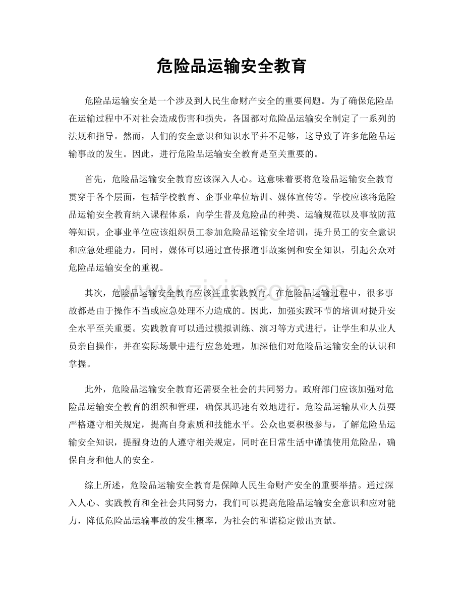 危险品运输安全教育.docx_第1页