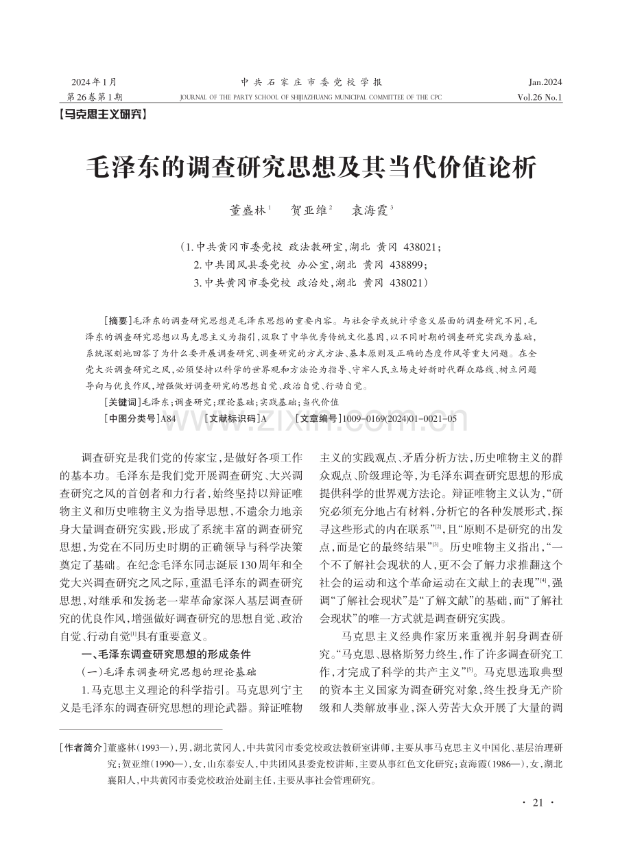 毛泽东的调查研究思想及其当代价值论析.pdf_第1页