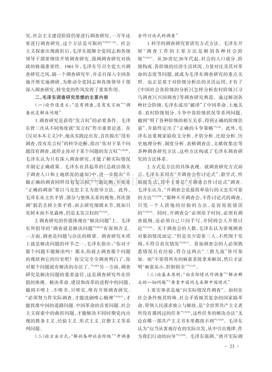 毛泽东的调查研究思想及其当代价值论析.pdf_第3页