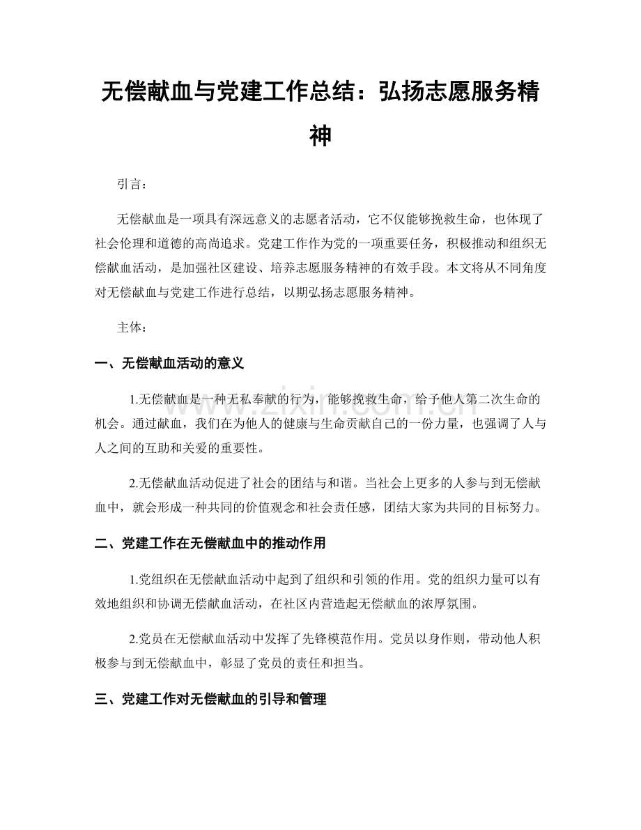 无偿献血与党建工作总结：弘扬志愿服务精神.docx_第1页