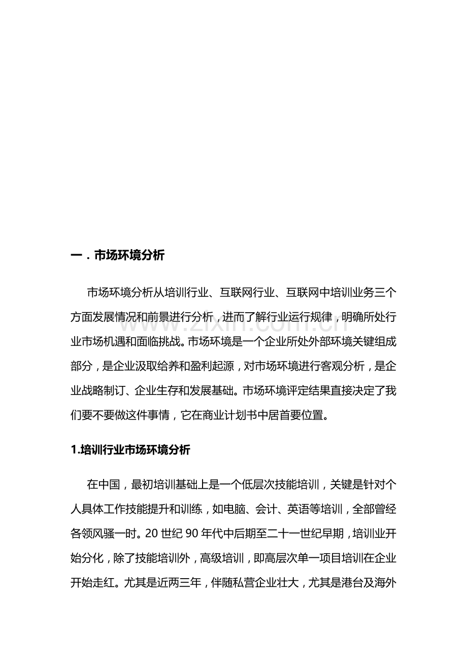 有关进军培训市场的商业计划书样本.doc_第2页