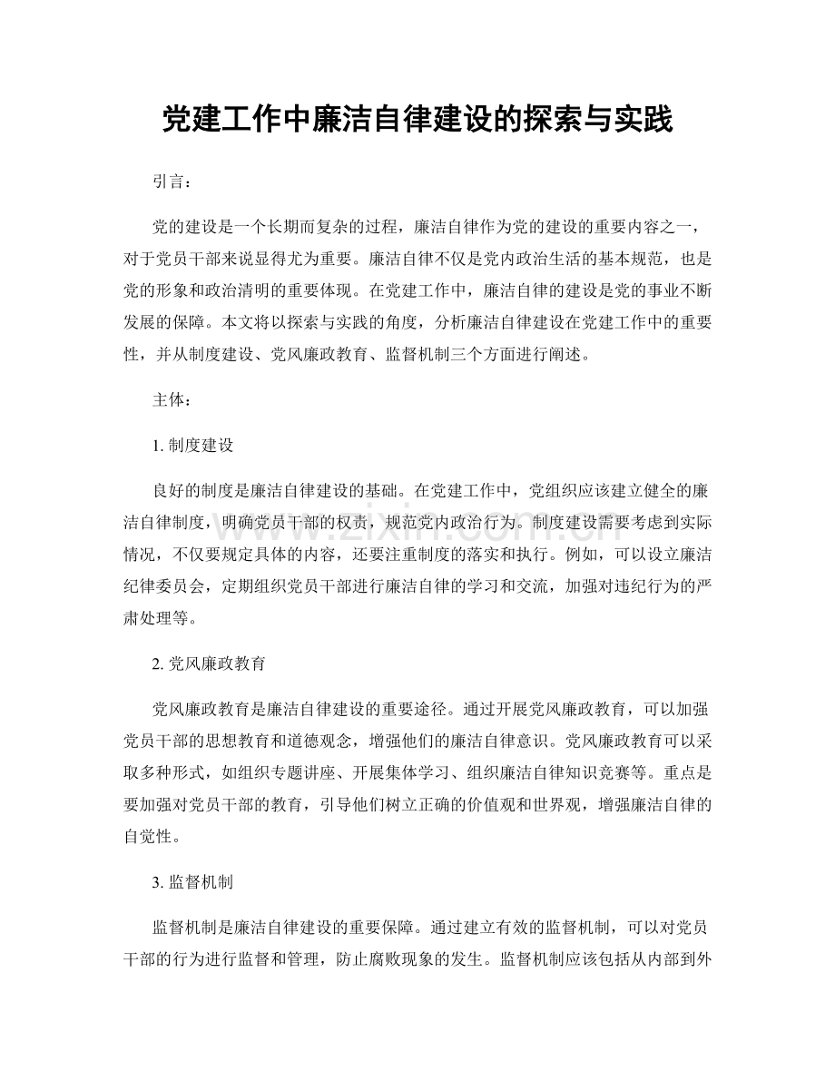 党建工作中廉洁自律建设的探索与实践.docx_第1页