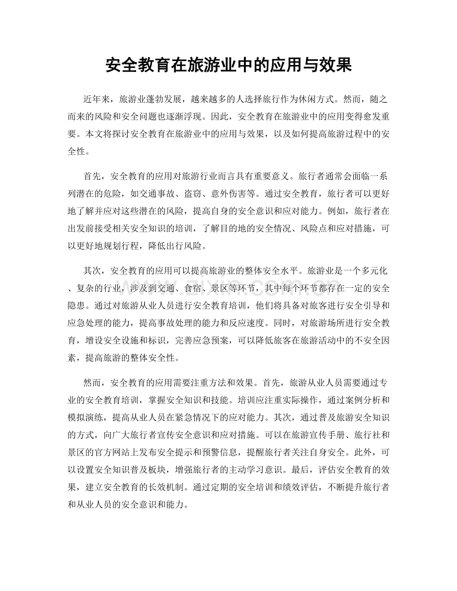 安全教育在旅游业中的应用与效果.docx_第1页