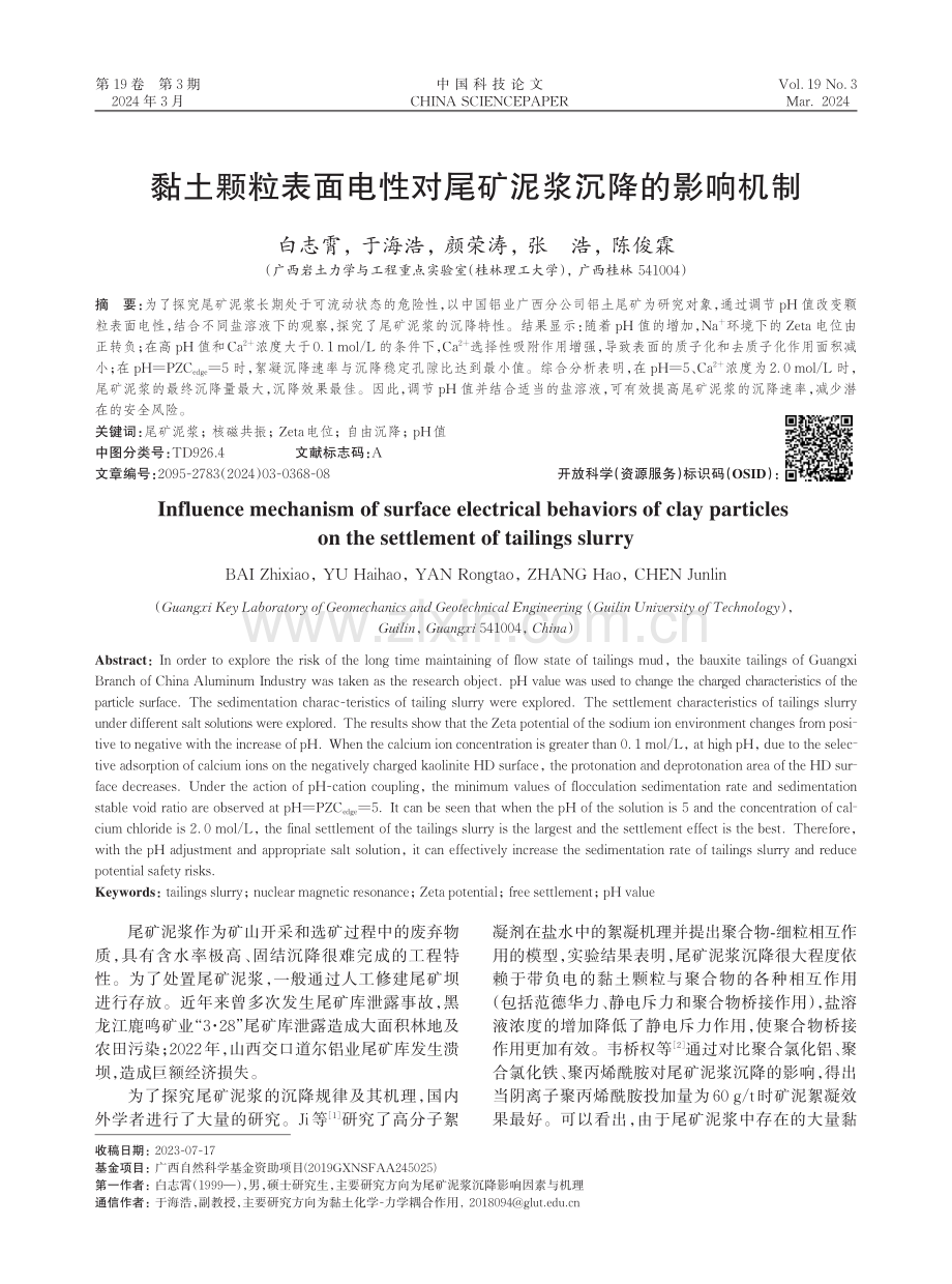 黏土颗粒表面电性对尾矿泥浆沉降的影响机制.pdf_第1页