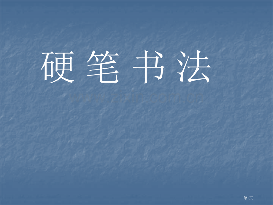 硬笔书法基本笔画的步骤市公开课一等奖百校联赛获奖课件.pptx_第1页