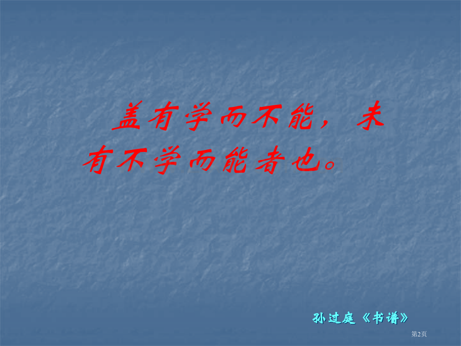 硬笔书法基本笔画的步骤市公开课一等奖百校联赛获奖课件.pptx_第2页