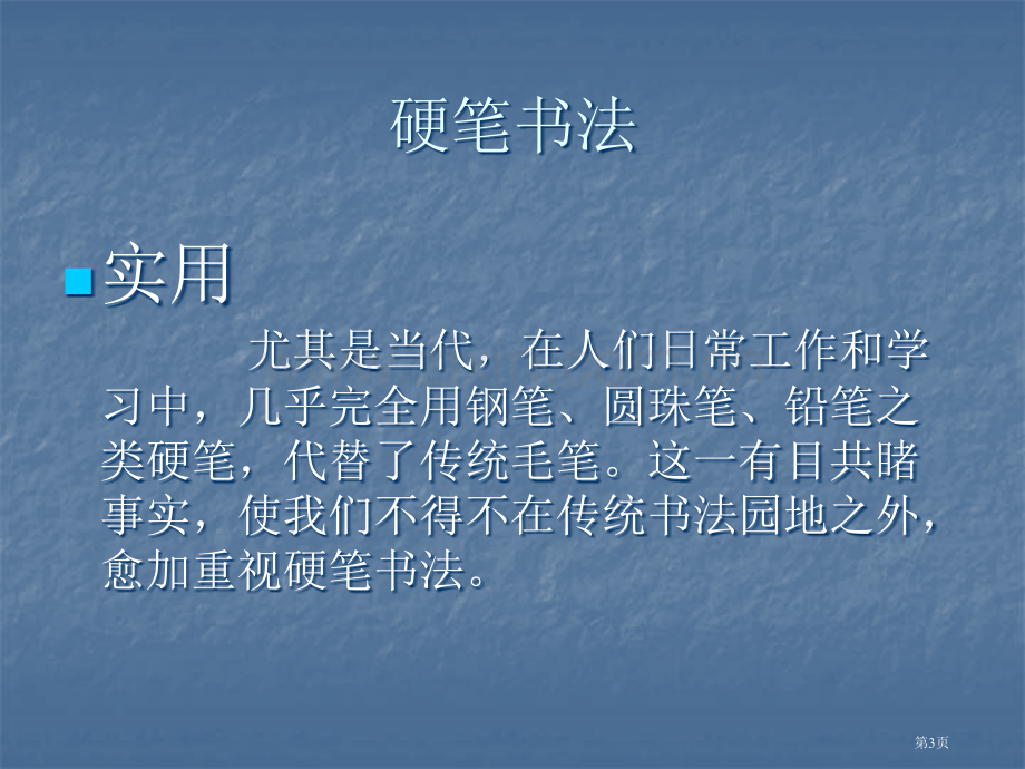 硬笔书法基本笔画的步骤市公开课一等奖百校联赛获奖课件.pptx_第3页