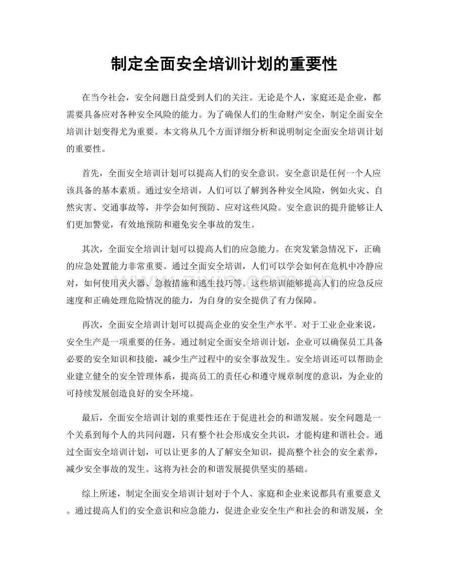 制定全面安全培训计划的重要性.docx_第1页