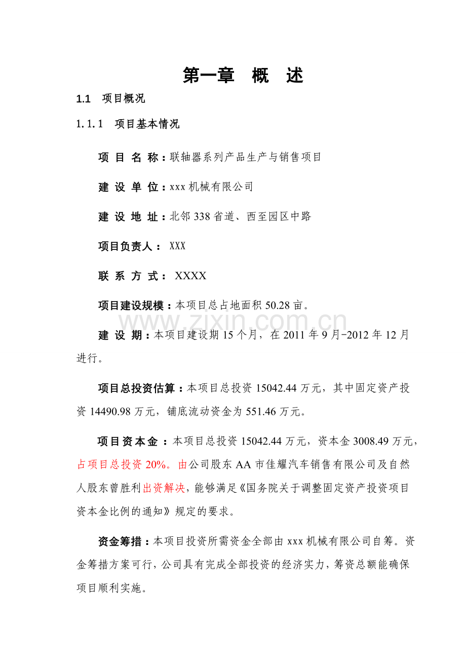 联轴器系列产品生产与销售项目建设投资可行性研究报告.doc_第1页