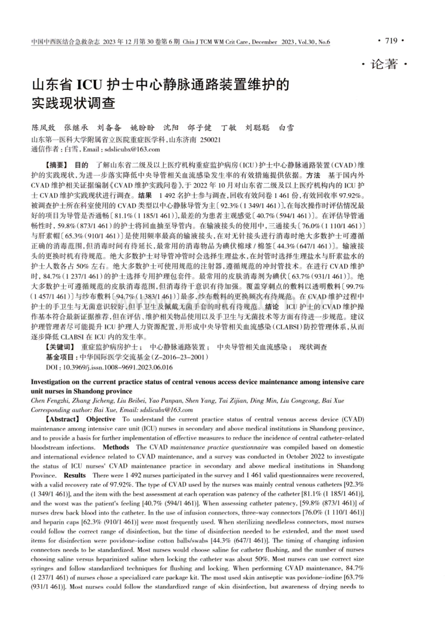 山东省ICU护士中心静脉通路装置维护的实践现状调查.pdf_第1页