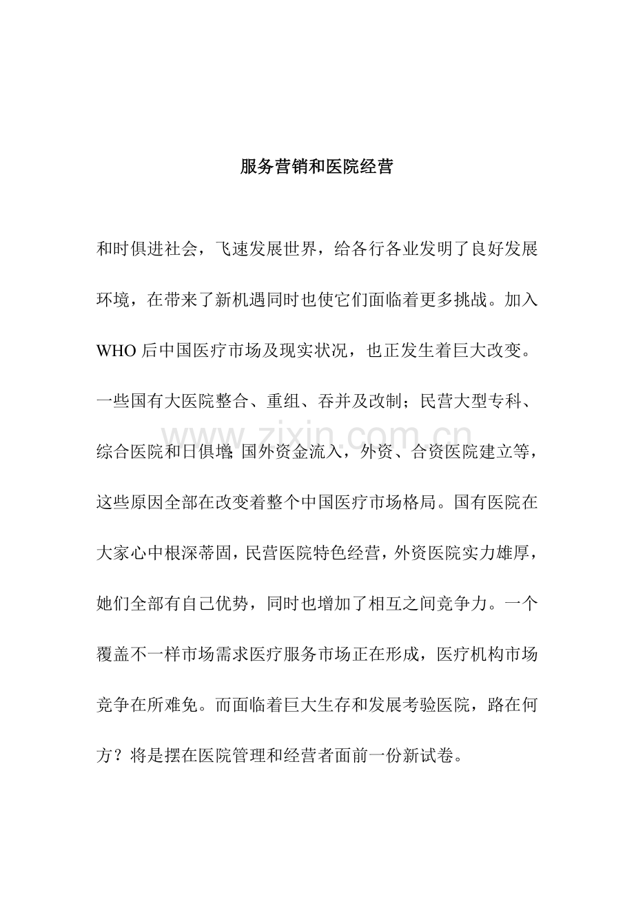 服务营销与医院经营管理方案样本.doc_第1页