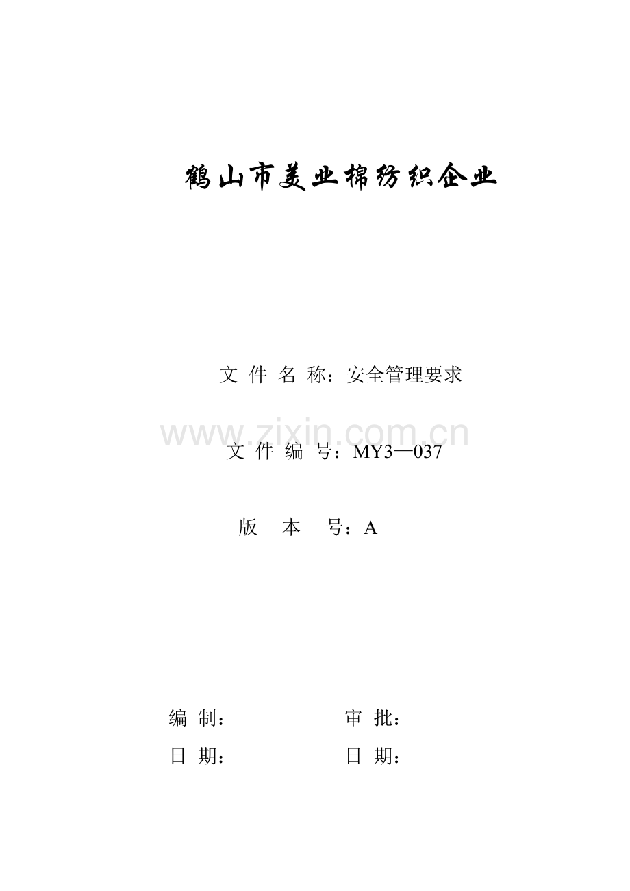 棉纺织企业安全管理规定样本.doc_第1页