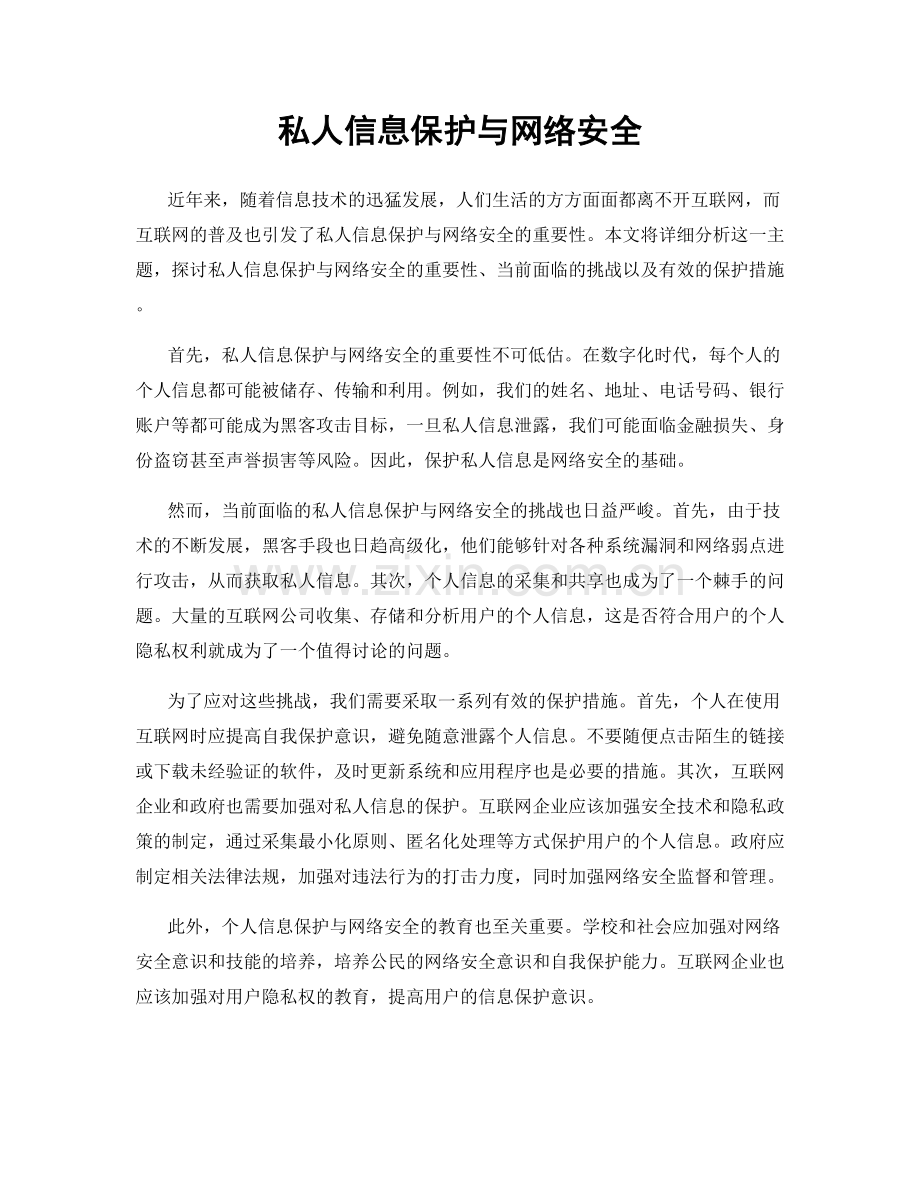 私人信息保护与网络安全.docx_第1页