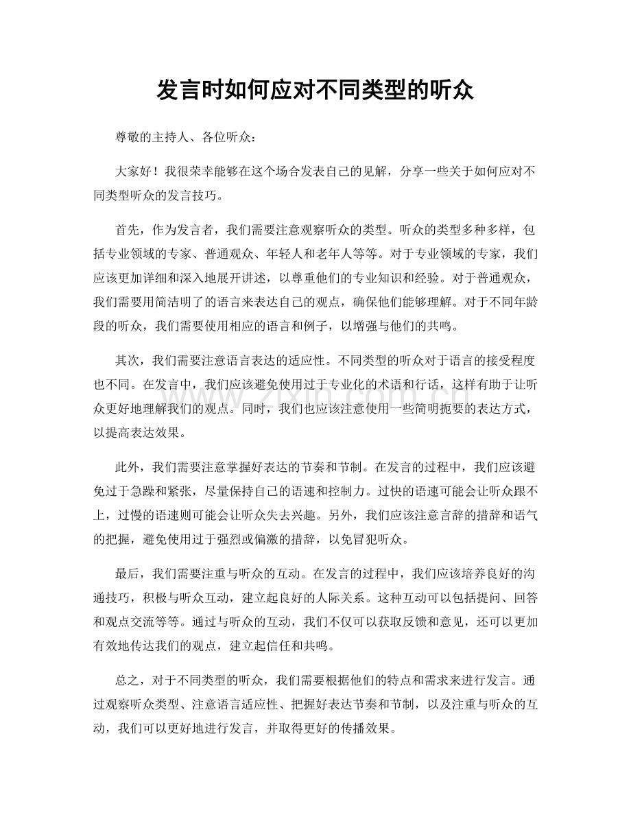 发言时如何应对不同类型的听众.docx_第1页