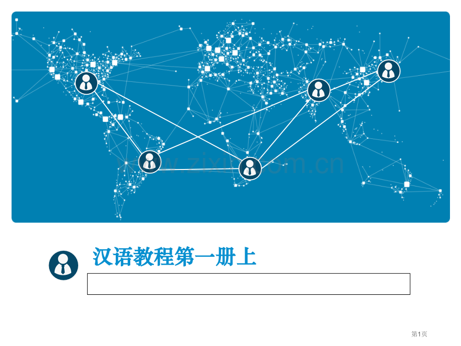 汉语教程第一册上市公开课一等奖百校联赛获奖课件.pptx_第1页