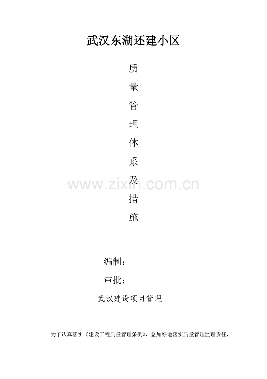 监理单位质量管理综合体系及标准措施.docx_第1页