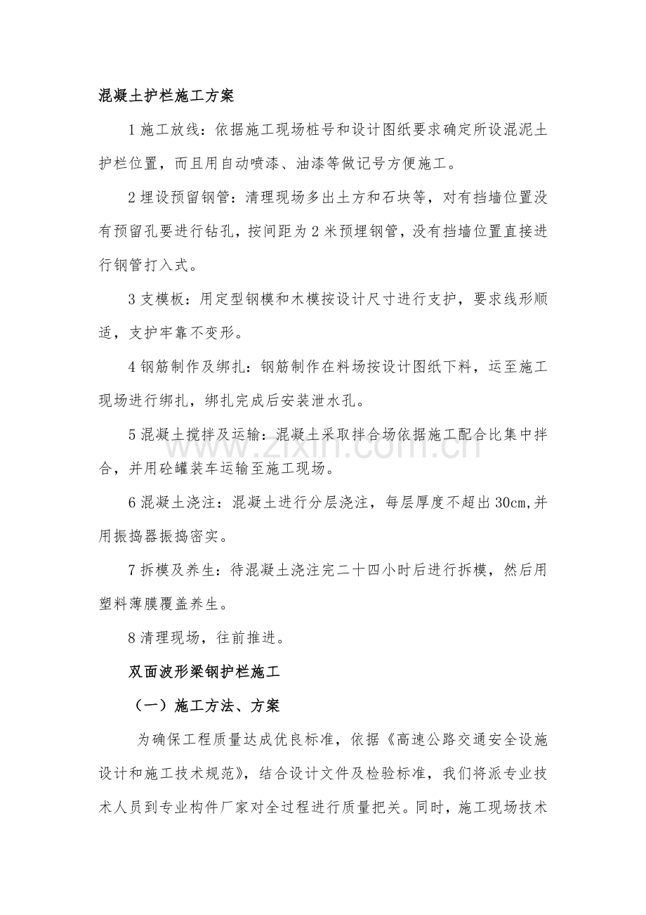 混凝土护栏综合标准施工专业方案.docx_第1页