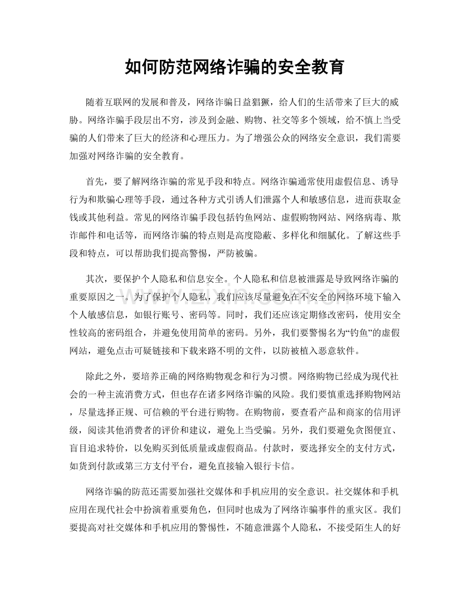 如何防范网络诈骗的安全教育.docx_第1页