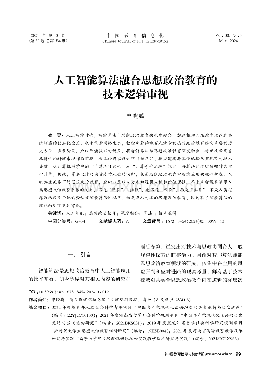 人工智能算法融合思想政治教育的技术逻辑审视.pdf_第1页