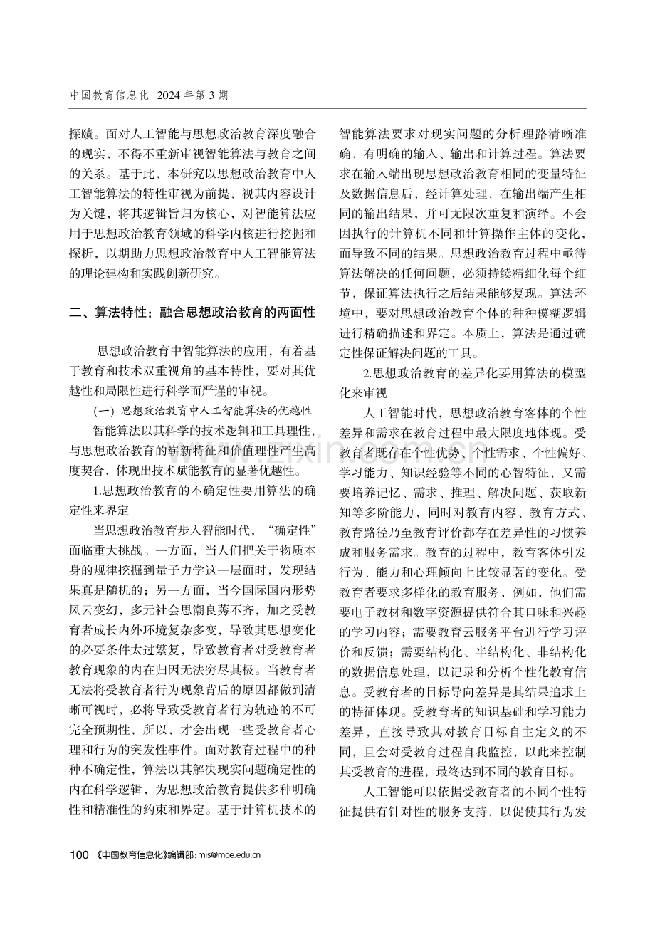 人工智能算法融合思想政治教育的技术逻辑审视.pdf_第2页