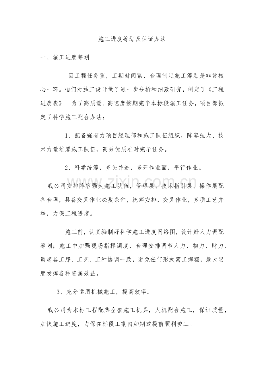 综合项目施工进度专题计划及保证专项措施.doc_第1页