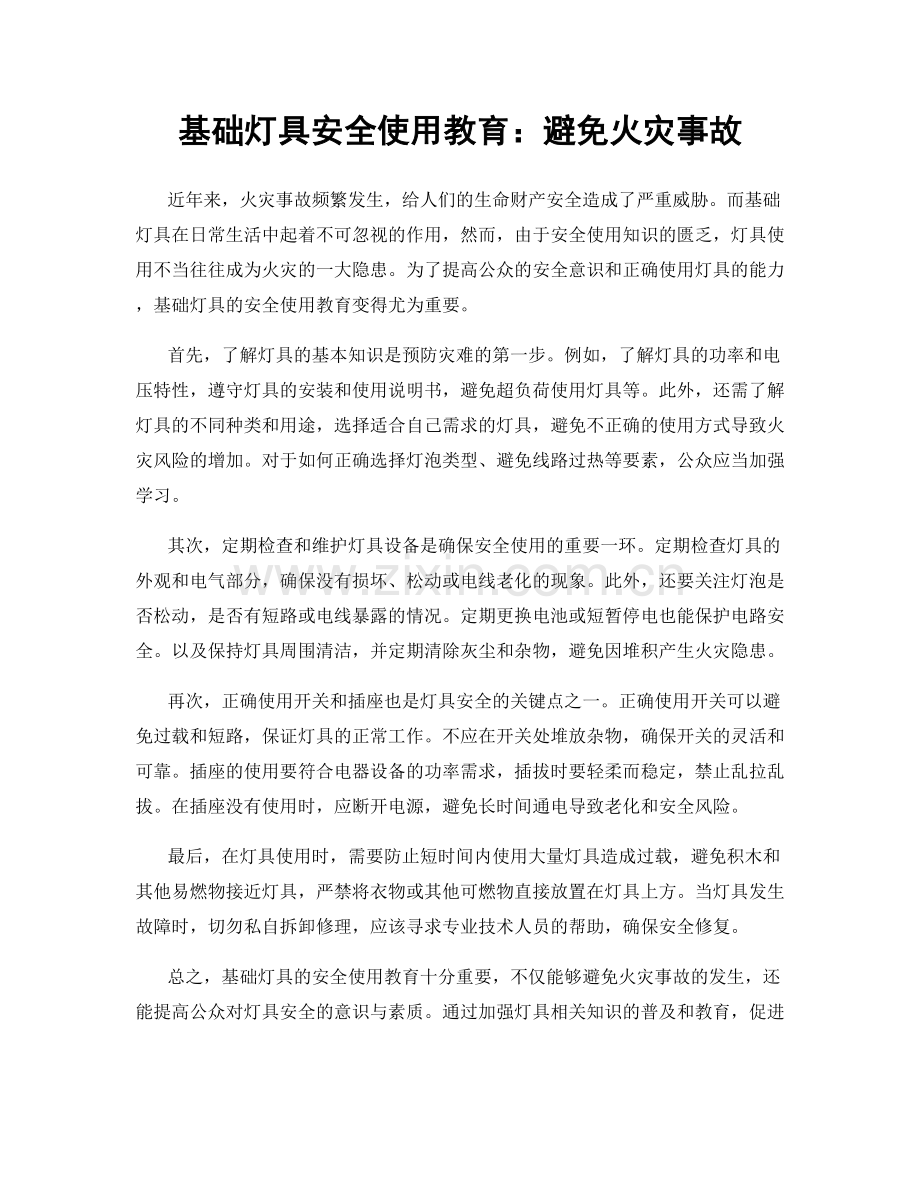 基础灯具安全使用教育：避免火灾事故.docx_第1页