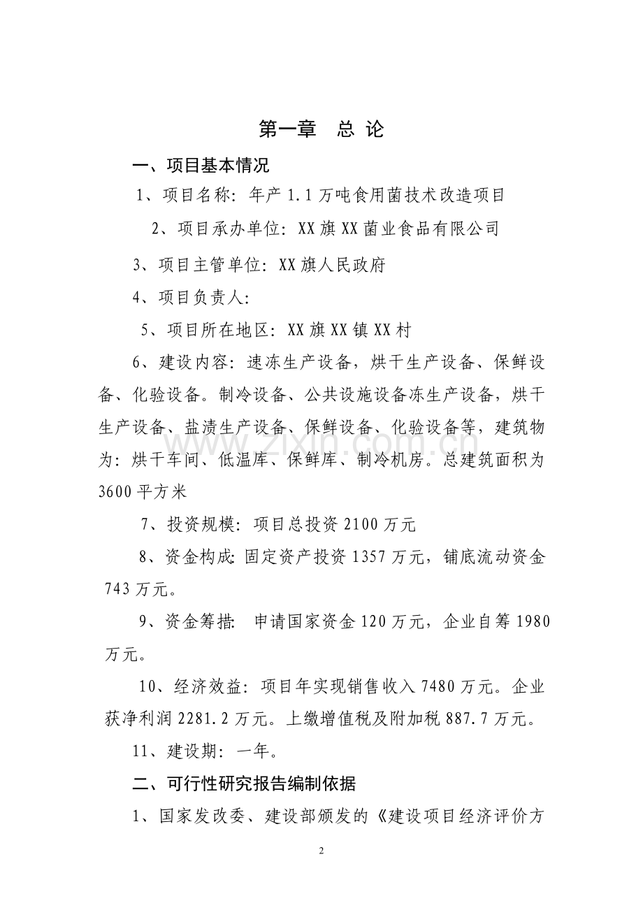 年产1.1万吨食用菌技术改造项目建设可行性研究报告.doc_第2页