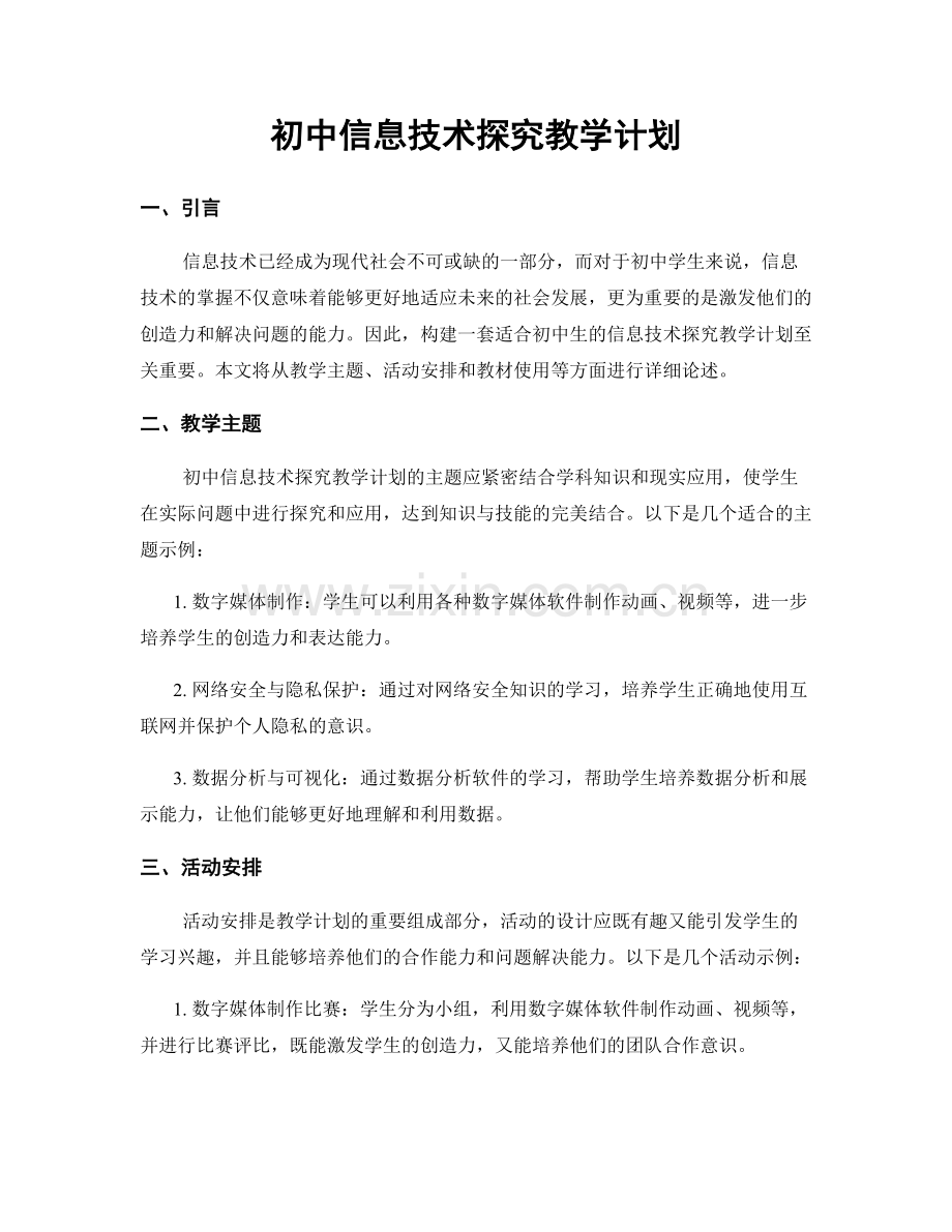 初中信息技术探究教学计划.docx_第1页