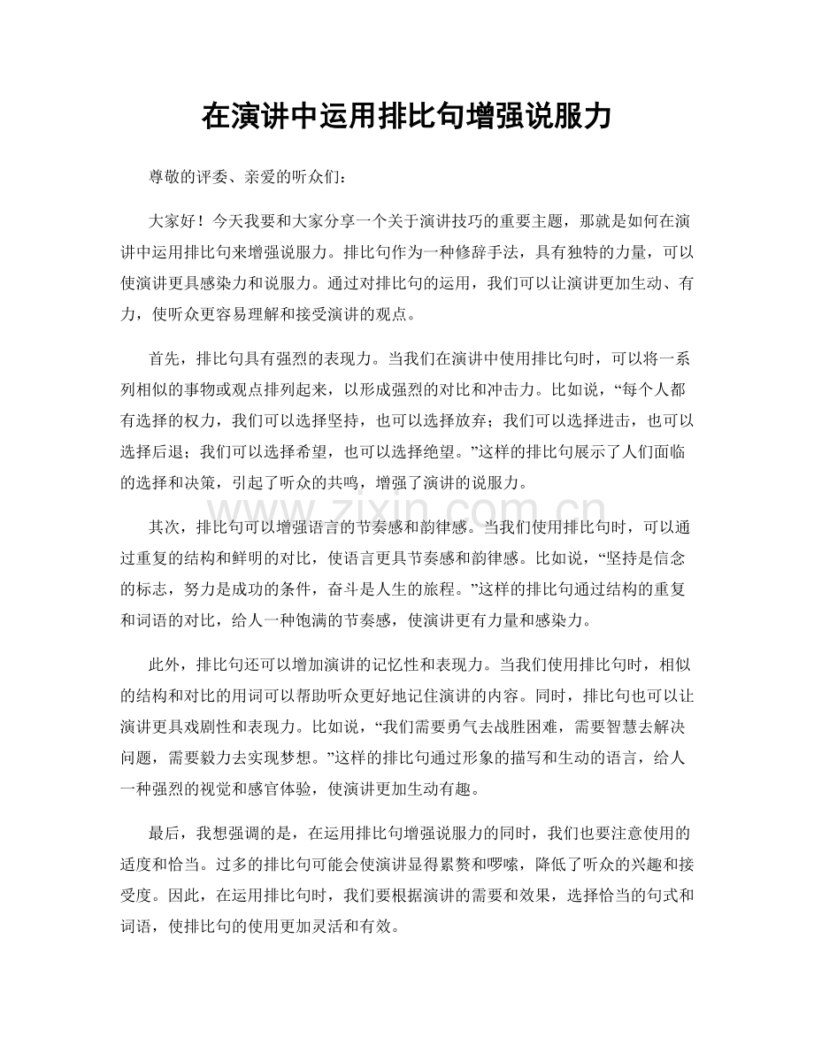 在演讲中运用排比句增强说服力.docx_第1页